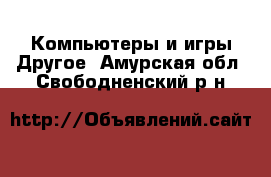 Компьютеры и игры Другое. Амурская обл.,Свободненский р-н